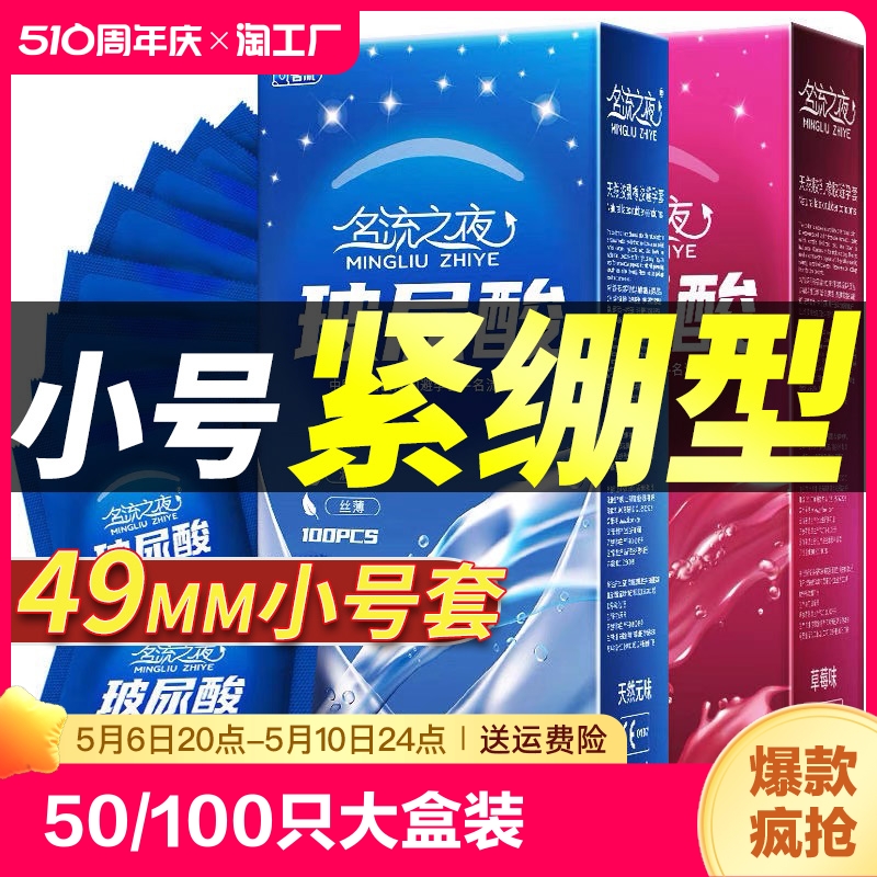 名流之夜超薄玻尿酸避孕套100只装安全套油量大男用小号49mm紧绷t-封面