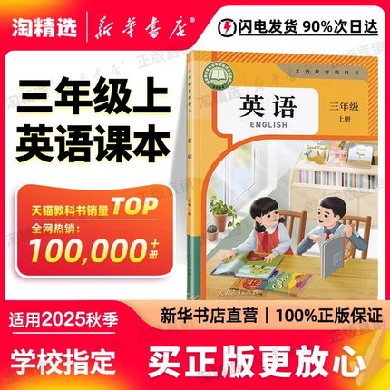 新华书店2025新版小学三年级上下册英语书人教版正版教材教科书人民教育出版社三年级上下册英语课本人教版pep（三年级起点）