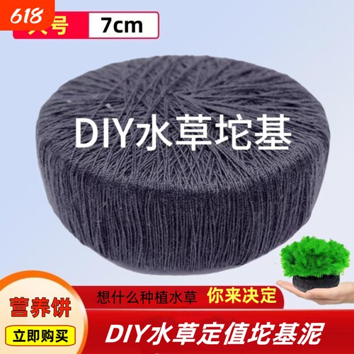 DIY水草定植泥坨基新手懒人种植水罗兰红波动手制作沉底水草摆件