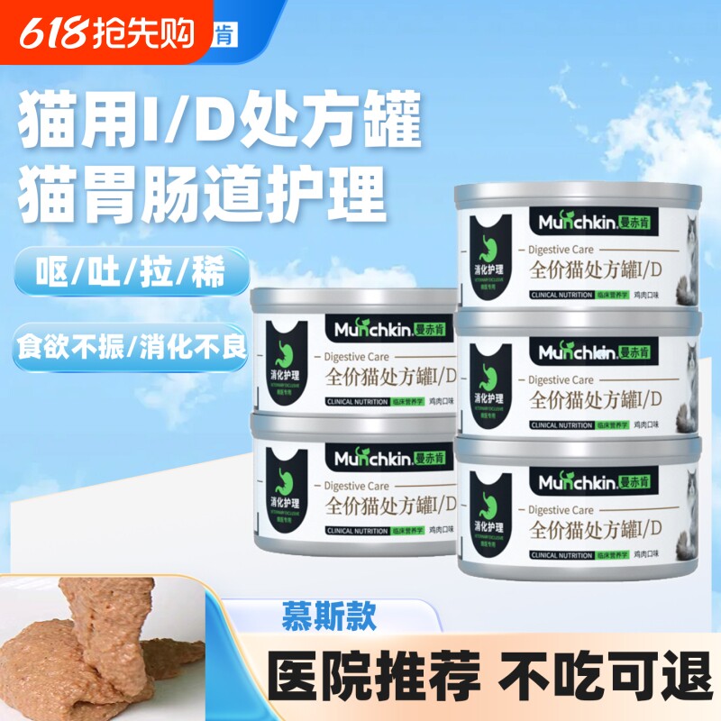 曼赤肯id处方罐猫罐头胰腺肠胃护理慕斯罐肠胃道术后营养处方罐头
