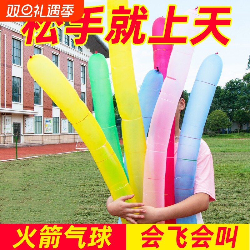火箭气球会飞会尖叫的飞天放屁冲天男孩女孩儿童户外玩具幼儿园
