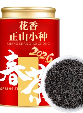 5A金奖武夷正山小种红茶2026新茶浓香型耐泡优质茶叶批发罐装