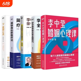 李中莹全5册简快身心积极疗法+李中莹亲密关系+重塑心灵 拥有让自己成功快乐的能力 亲子亲密关系成长 心理学磨铁图书 正版书籍
