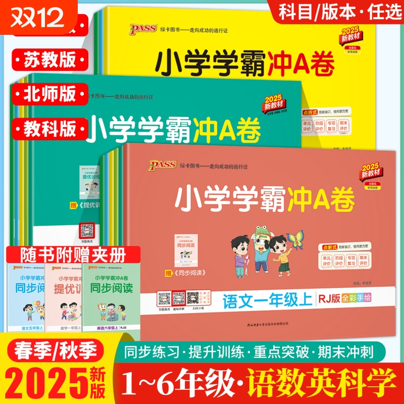 2025秋季新版小学学霸冲a卷人教版一二三四五六年级上册语文英语数学苏教版同步试卷单元期末测试卷PASS绿卡科学6年级语数英口算
