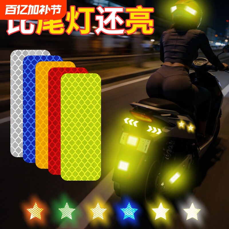 汽车反光条贴纸夜间高亮提醒反光车贴自行车电动车摩托装饰车身贴