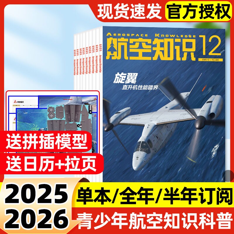 航空知识杂志2025年12月新【2026全年/半年订阅】中国舰载飞机航天科技科普舰船兵器舰载武器期刊过刊军事