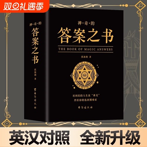麦琳同款实体答案之书正版书籍 神奇的答案之书解析版 快乐大本营同款正版预言书解密书创意生日礼物女生男生儿们的恋爱亲爱的客栈