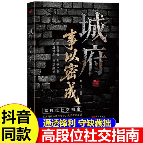 城府事以密成正版书籍剖析人性助力破局教你趋利避害掌握成者的逆风翻盘的秘籍心理学成功励志抖音社交原则智慧高级心眼哲学通透