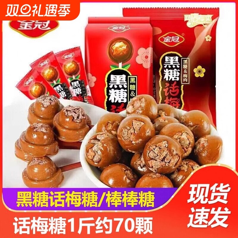 金冠黑糖话梅糖酸甜口味硬糖喜糖散装婚糖网红糖果休闲零食棒棒糖