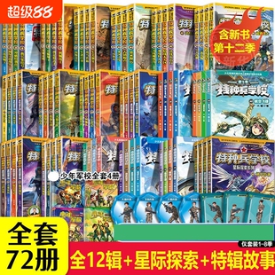 特种兵学校全套72册第1-12季辑星际探索-5季故事八路军事小说校园小学生课外阅读书籍特种兵学书校漫画版三体华南虎小队水上科幻