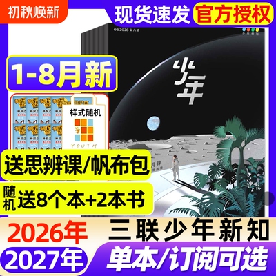 三联少年新知杂志2026年1-6月新