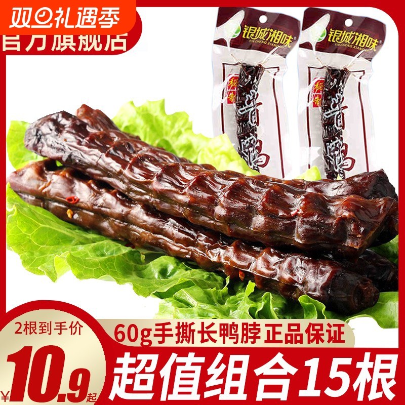 手撕风干鸭脖酱鸭脖子整根长条湖南特产特辣变态辣零食卤味休闲