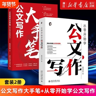 套装2册公文写作大手笔从小笔头到笔杆子从零开始学陶然学姐著指导入门书体制内参考书籍正版实用全书技巧汇报手写总结发言