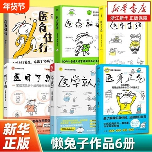 任选懒兔子系列医食住行医学就会医点就通医本正经医目了然医身正气中成药使用指南漫画中医全基础养生宝典科学