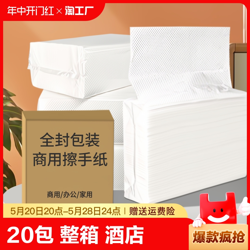 20包擦手纸商用整箱酒店卫生纸
