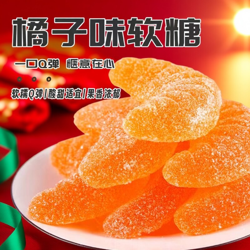 过年桔子味软糖橘子糖结婚喜糖年货糖果零食小吃批发玉米花生夹心