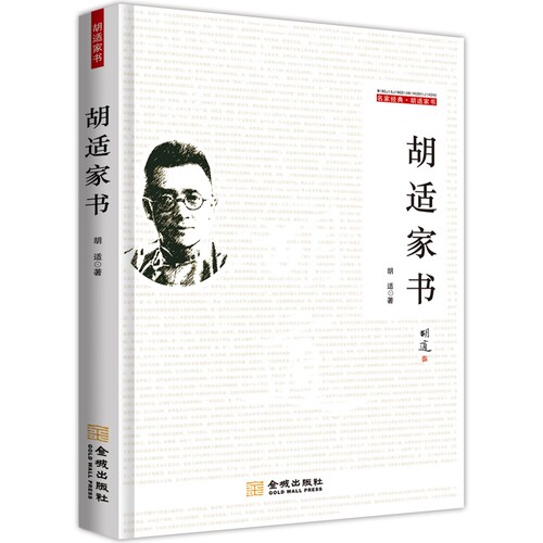胡适家书