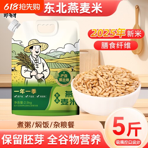 5斤燕麦米新米一年一季