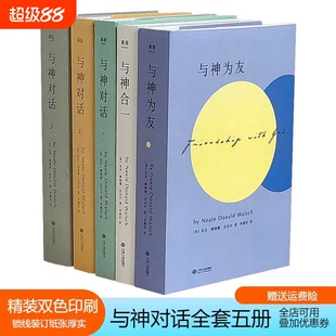 与神对话正版精装双色印刷现货 全5册 123+与神为友+与神合一 [美]尼尔·唐纳德·沃尔什 著；李继宏 精装双色印刷包邮
