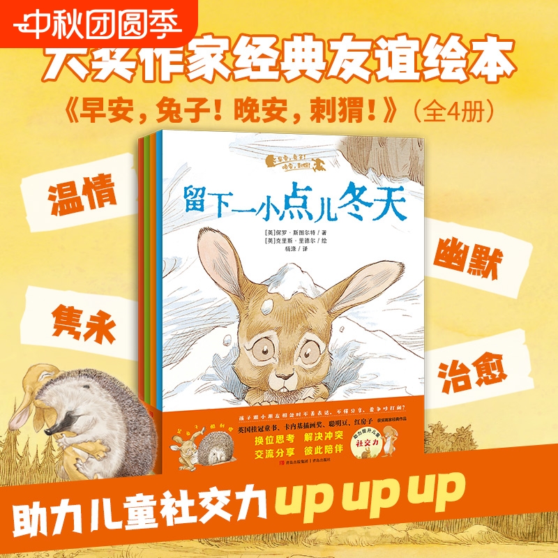早安兔子晚安刺猬儿童绘本全4册 3-6岁少儿童绘本幼儿科普早教读物 提升社交力宝宝幼儿园绘本故事书籍亲子早教启蒙图画绘本故事书