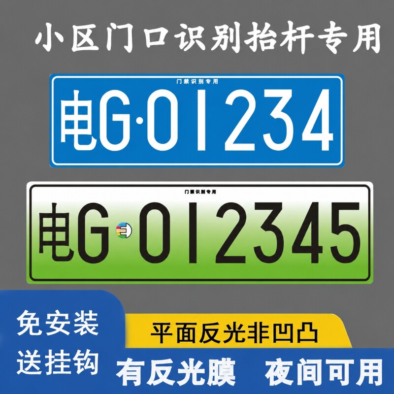 车牌小区停车场进出门禁识别专用号牌新能源照地下车库抬杆车架牌图片