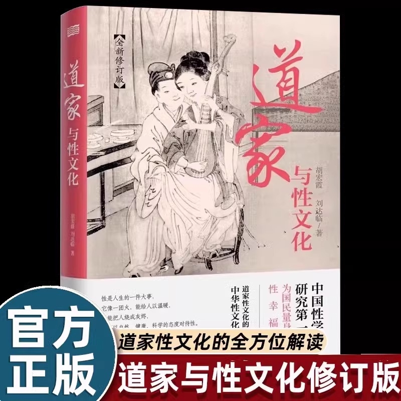 道家与性文化全方位揭秘与中国性学养生养性理论海量珍藏古代房中秘术经典书籍人民东方出版社真气易经道德经健康正版周易