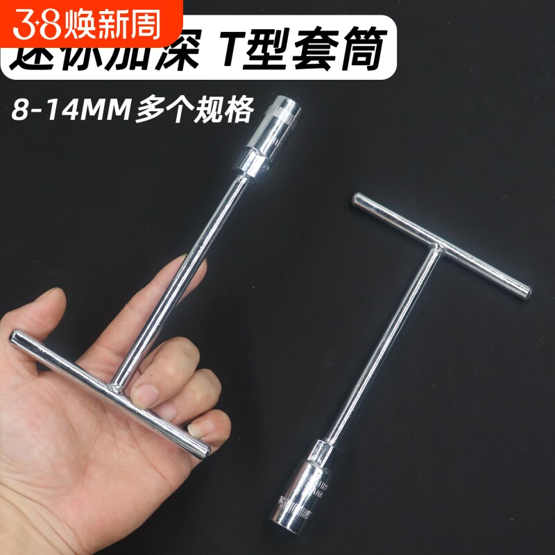 迷你T型套筒扳手便携短丁字外六角小套头家用手动维修拆卸工具