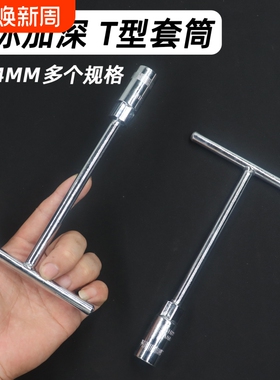 迷你T型套筒扳手便携短丁字外六角小套头家用手动维修拆卸工具