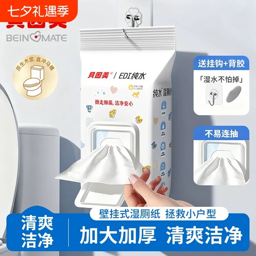 贝因美湿厕纸家庭装可冲散洁厕湿巾私处清洁加大加厚男女通用