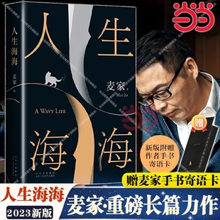 麦家经典 长篇力作 茅盾文学奖得主麦家作品 现当代文学小说散文随笔正版 人生海海 解密暗算风声人间信 畅销书 赠麦家寄语卡