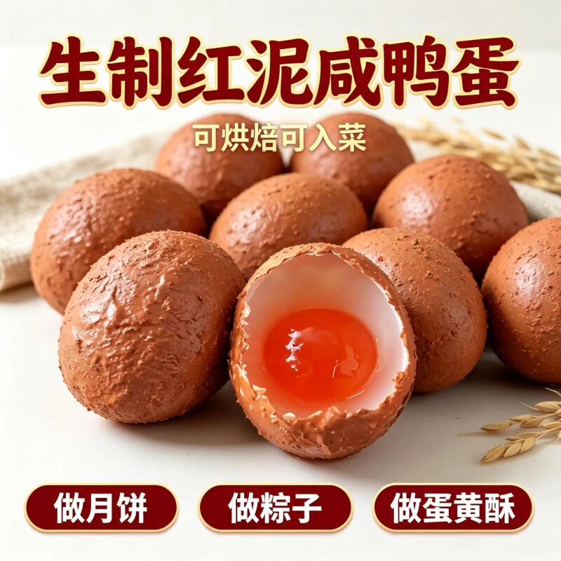 周周蛋生红泥新鲜咸鸭蛋低盐慢腌红心流油烘焙月饼蛋黄酥粽子糯米