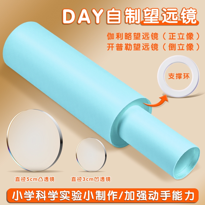 自制望远镜套装材料包