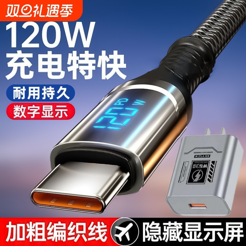 120W超级快充数据线Type-C智能断电数字显示适用华为荣耀小