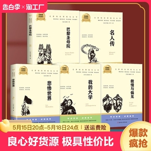 傲慢与偏见 我 巴黎圣母院 在人间 悲惨世界 契诃夫 大学 欧亨利 速发 正版 作品 青少年世界名著经典 中学生课外阅读书籍C