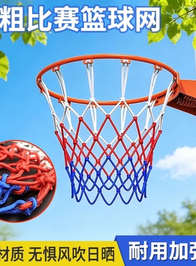 篮球网加粗网框篮球网兜比赛篮网户外标准篮球架网筐加粗室外耐用
