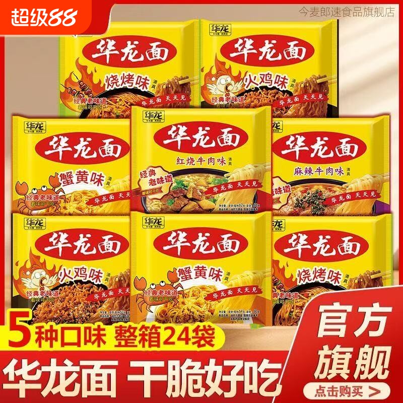 今麦郎华龙方便面干吃面8090后老牌子蟹黄整箱麻辣速食袋装牛肉面图片