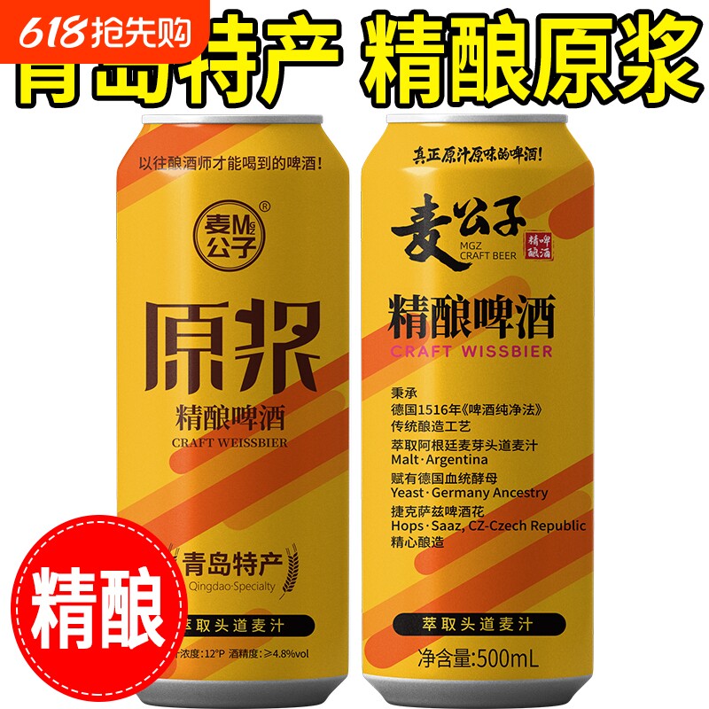 青岛特产麦公子精酿原浆高浓度啤酒500mL*2罐全麦扎啤罐装啤酒