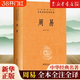 周易精装版全本全注全译丛书三文白对照中华书局经典名著四书五经大学中庸孟子论语诗经尚书春秋左传中国道德经正版古文观止文学