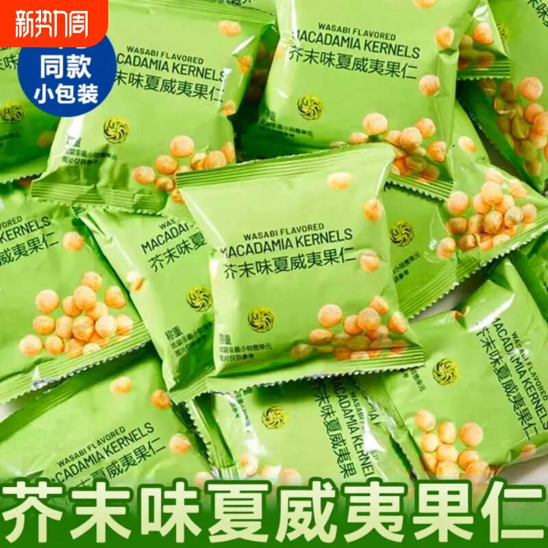 芥末味夏威夷果仁600g独立2025混合果干坚果仁网红爆款健康一