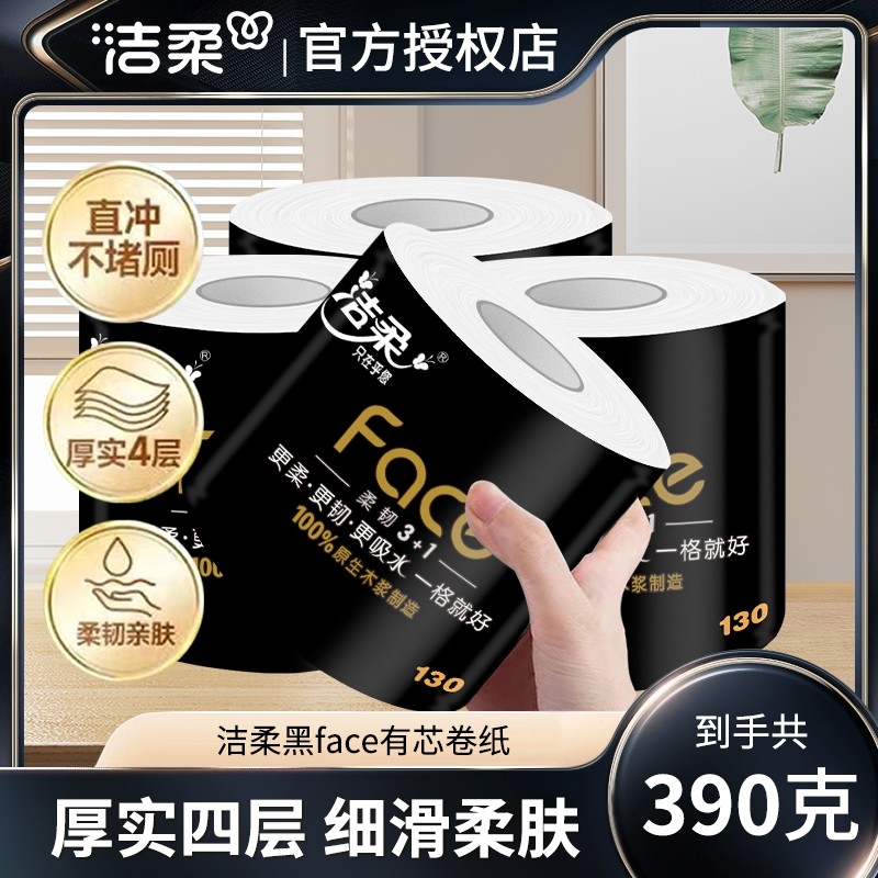 洁柔黑face卷纸加厚4层130g卷柔韧顺滑卫生纸家用厕纸手纸可
