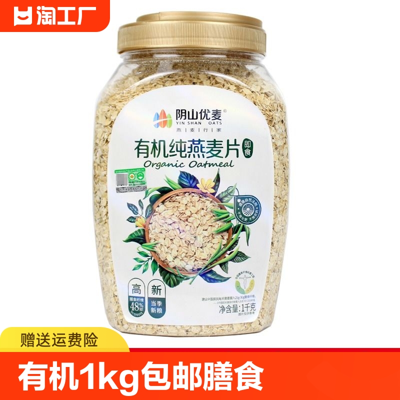 阴山优麦 有机纯燕麦片1kg包邮  高膳食纤维冲泡即食营养早餐