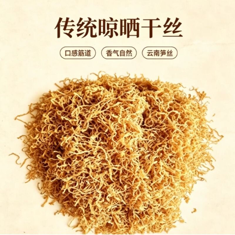 云南黄笋农家自制特产竹笋丝手工天然晾晒黄丝笋丝高山野笋丝干货