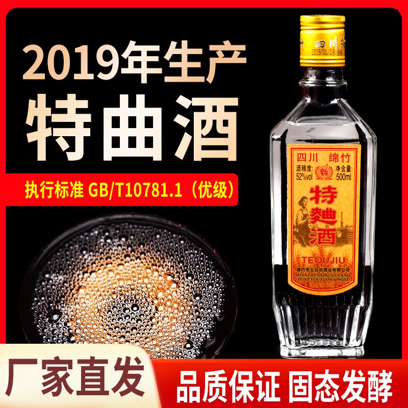 2019年绵竹特曲52度浓香型白酒粮食酒整箱纯粮酿酒酒业珍品老窖