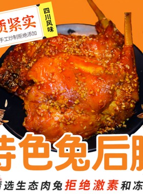 四川麻辣大兔腿冷吃兔腿卤香