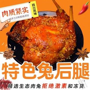 麻辣大兔后腿兔肉兔头四川产自贡冷吃兔手撕兔腿兔丁零食小吃五香