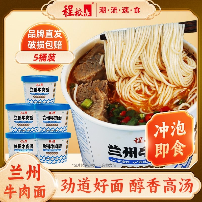 程校长5桶装兰州牛肉拉面旗舰桶面泡面非油炸方便面速食清真食品