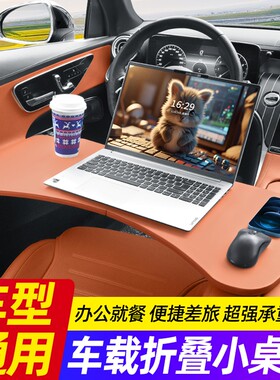 车载小桌板适用奔驰宝马特斯拉理想问界小米车内餐桌折叠电脑桌子
