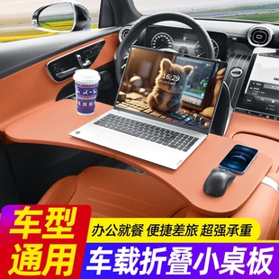 车载小桌板适用奔驰宝马特斯拉理想问界小米车内餐桌折叠电脑桌子