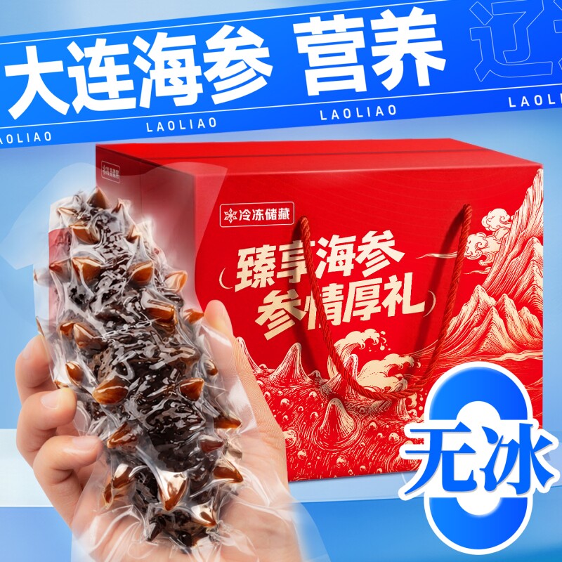 8A即食海参礼盒装辽刺参开袋即食大连海鲜过节中秋送礼3斤1500