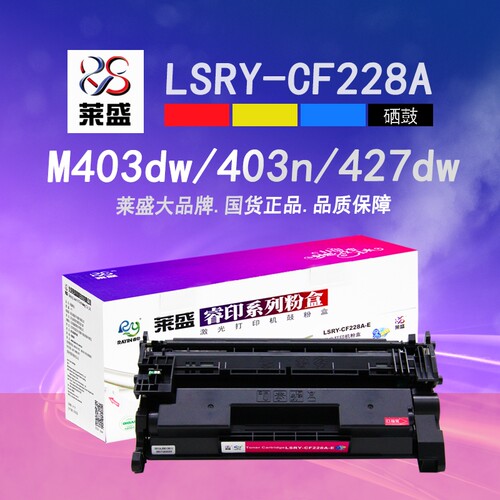 莱盛CF228A硒鼓M403DWM270